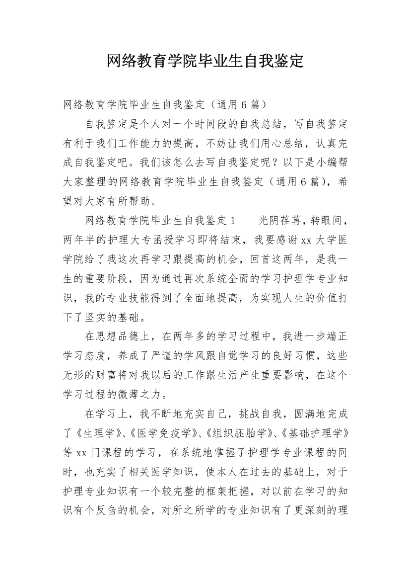 网络教育学院毕业生自我鉴定_1