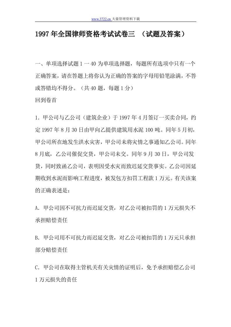 历届律师资格考试试题及答案之三(doc48)-法律法规