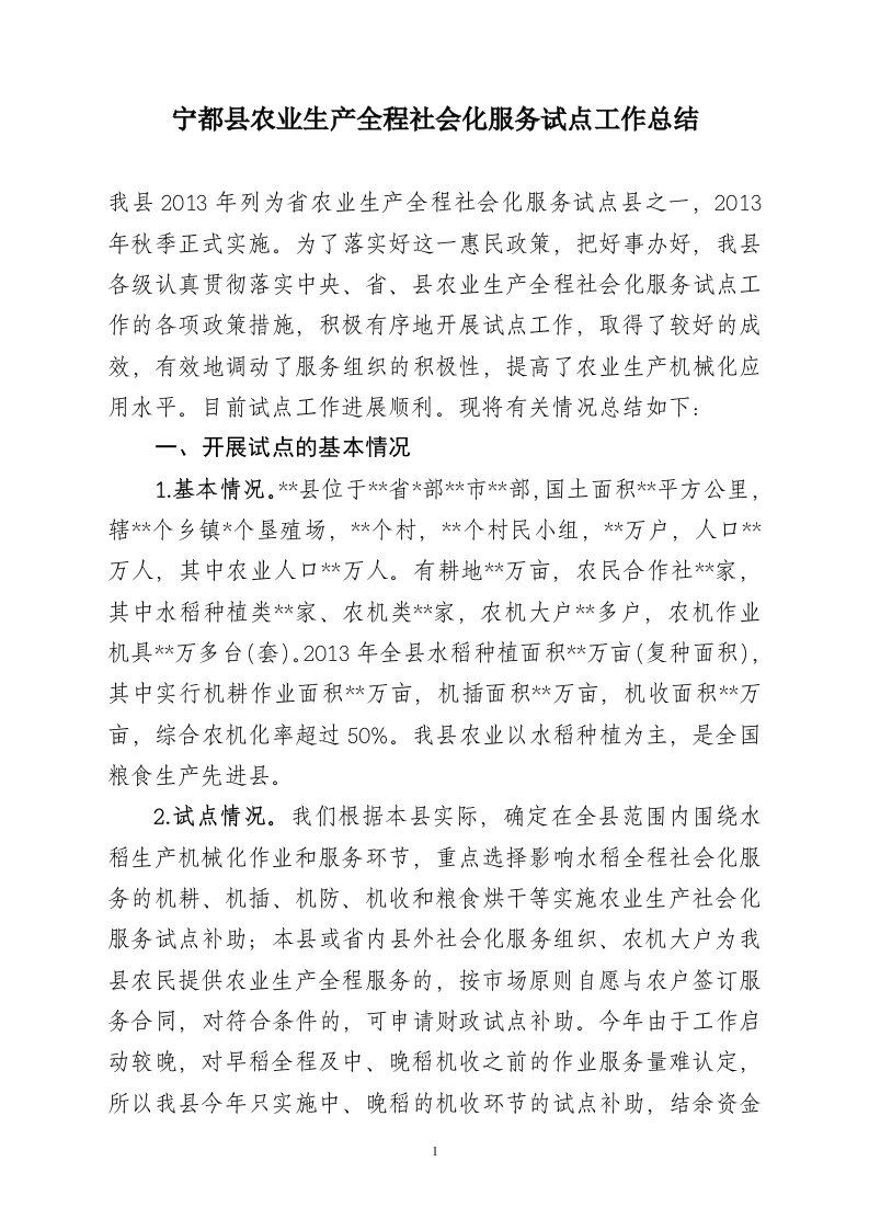 农业生产全程社会化服务试点工作总结