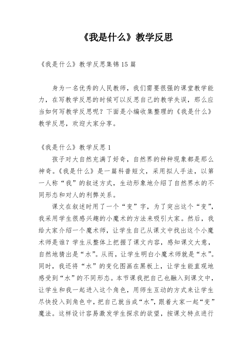 《我是什么》教学反思_12