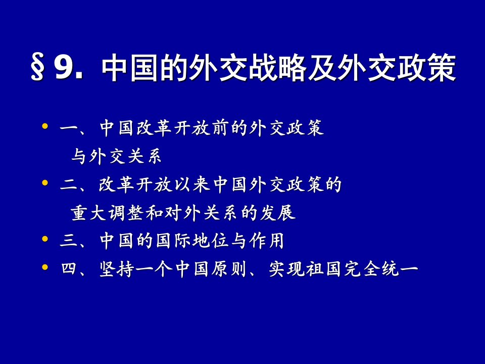 中国的外交战略及外交政策