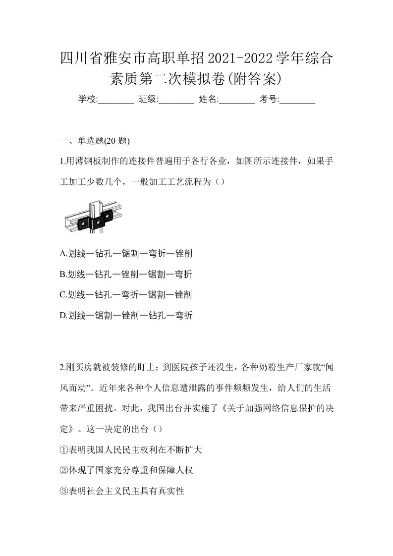 四川省雅安市高职单招2021-2022学年综合素质第二次模拟卷附答案