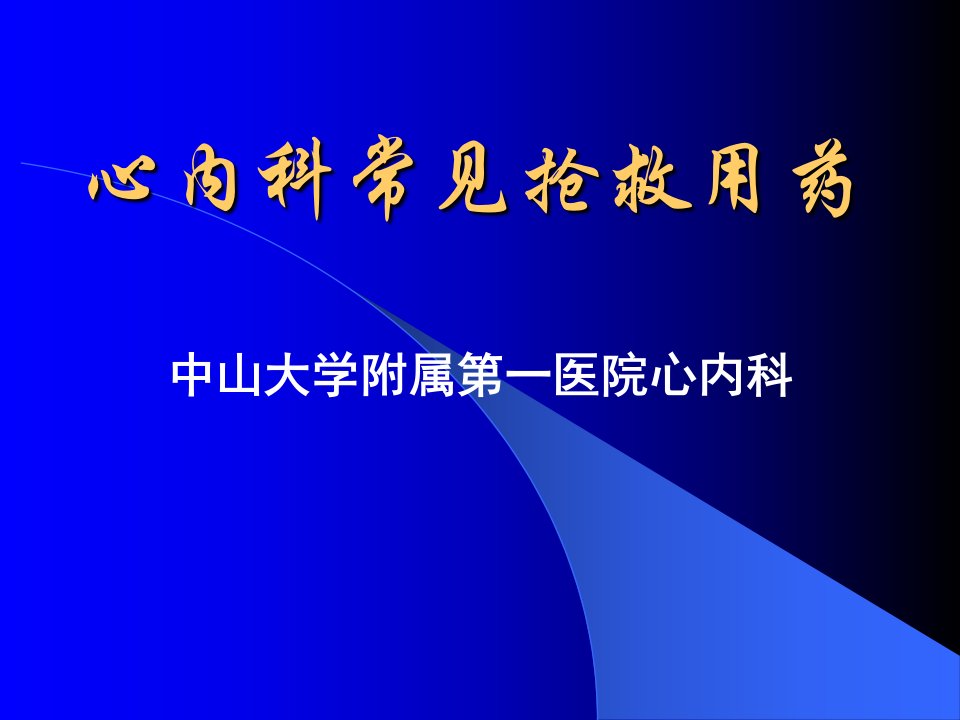 心内科常见抢救用药讲座教学PPT课件