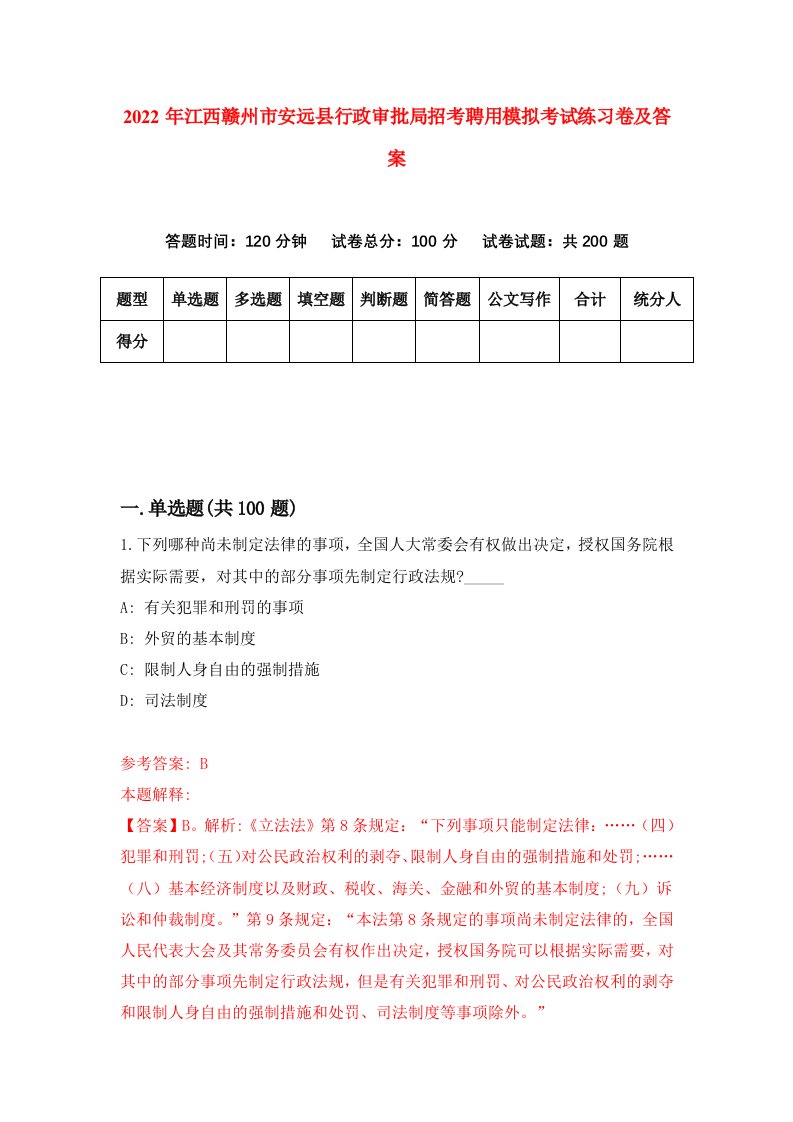 2022年江西赣州市安远县行政审批局招考聘用模拟考试练习卷及答案第5次