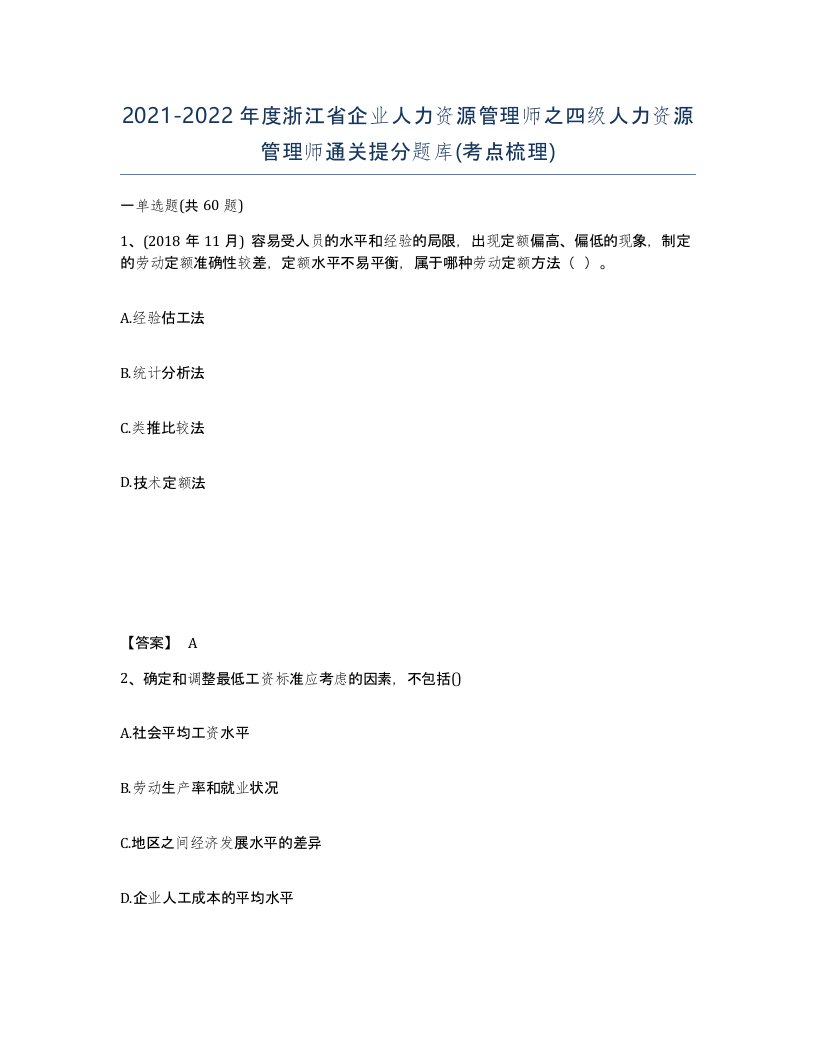 2021-2022年度浙江省企业人力资源管理师之四级人力资源管理师通关提分题库考点梳理