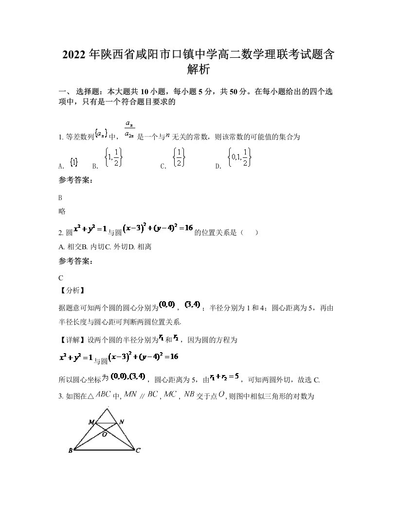 2022年陕西省咸阳市口镇中学高二数学理联考试题含解析