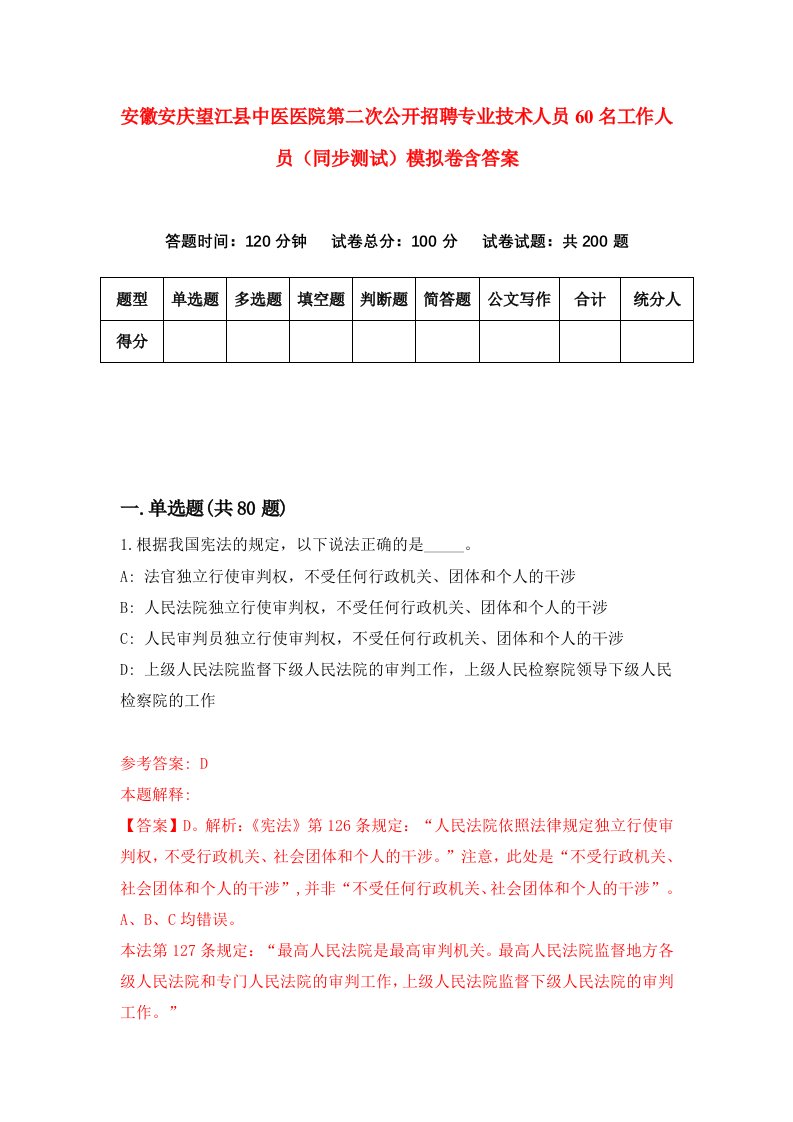 安徽安庆望江县中医医院第二次公开招聘专业技术人员60名工作人员同步测试模拟卷含答案6