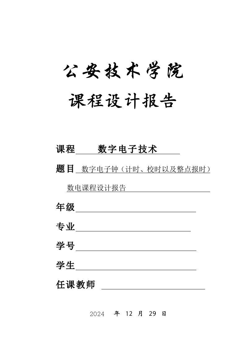 数字电子钟计时、校时以及整点报时数电课程设计报告