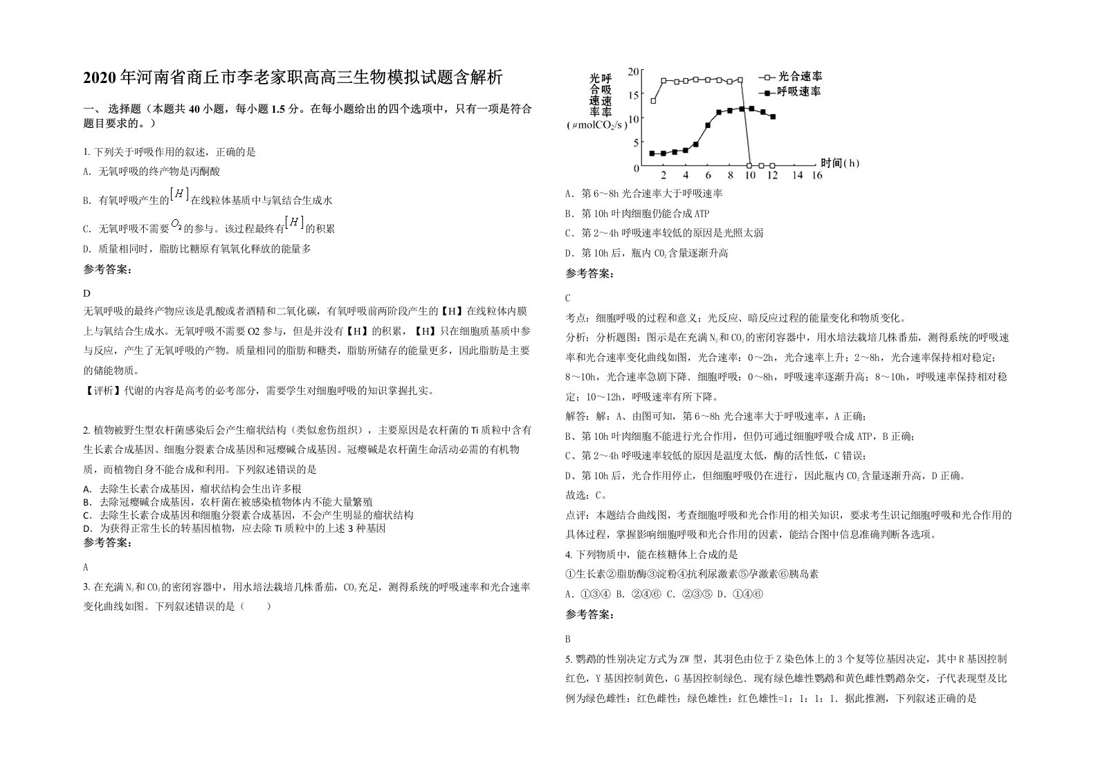 2020年河南省商丘市李老家职高高三生物模拟试题含解析