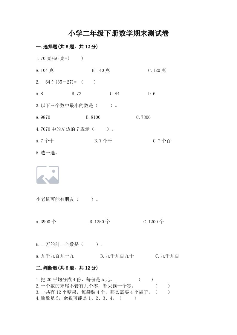 小学二年级下册数学期末测试卷（各地真题）