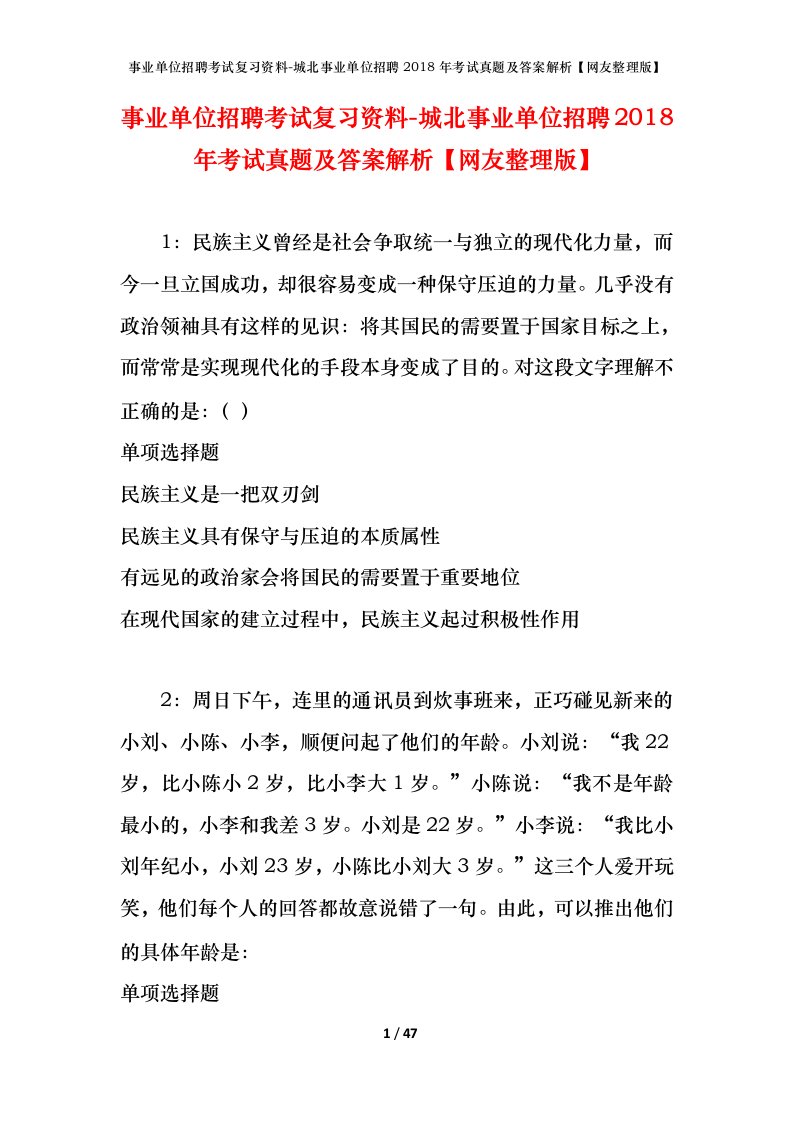 事业单位招聘考试复习资料-城北事业单位招聘2018年考试真题及答案解析网友整理版