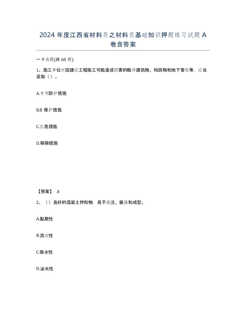 2024年度江西省材料员之材料员基础知识押题练习试题A卷含答案