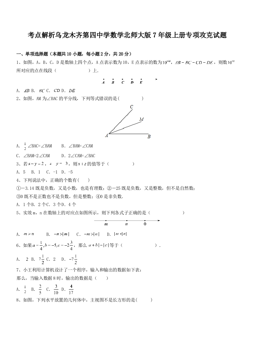 考点解析乌龙木齐第四中学数学北师大版7年级上册专项攻克