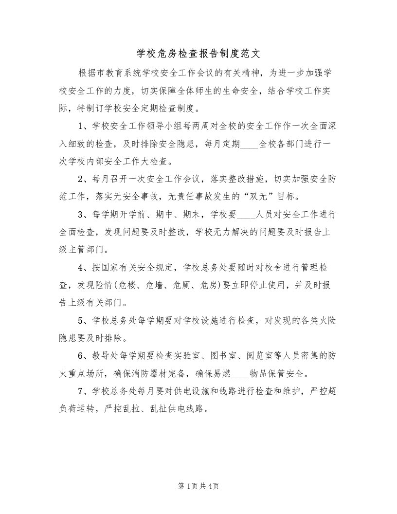 学校危房检查报告制度范文（三篇）