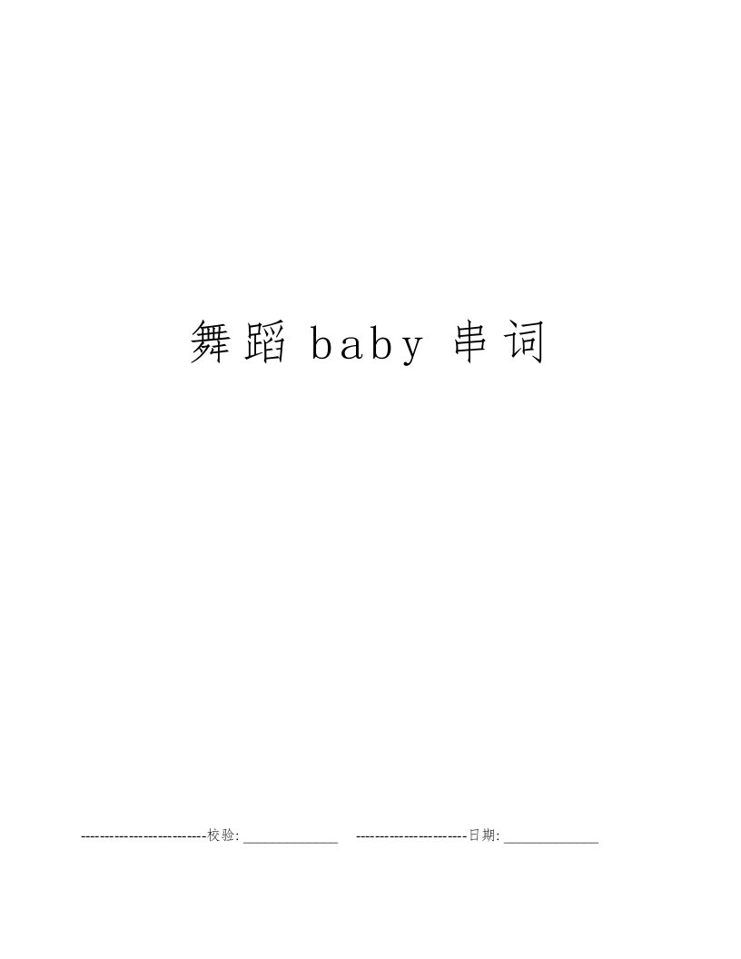 舞蹈baby串词