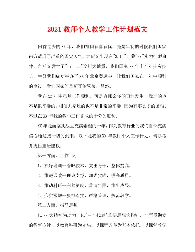 2021教师个人教学工作计划范文WORD版1