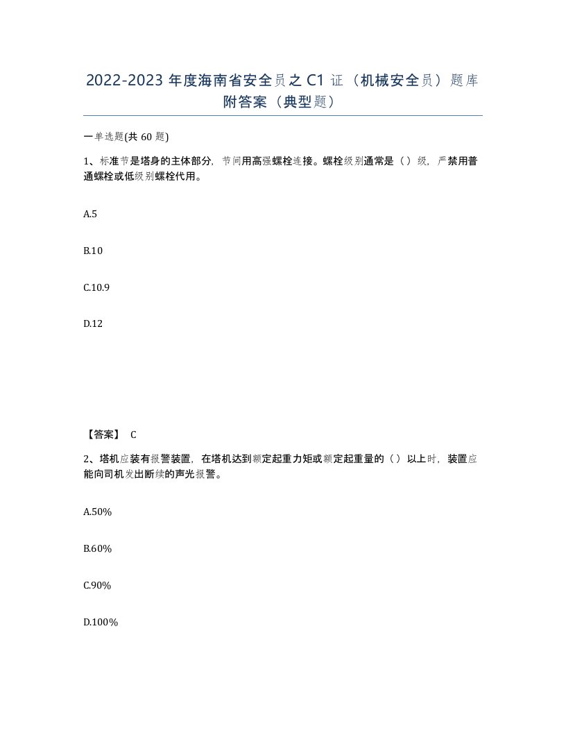 2022-2023年度海南省安全员之C1证机械安全员题库附答案典型题