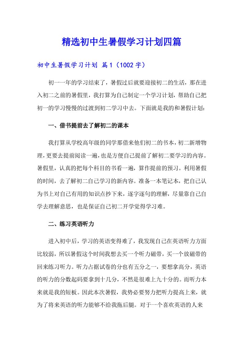 精选初中生暑假学习计划四篇