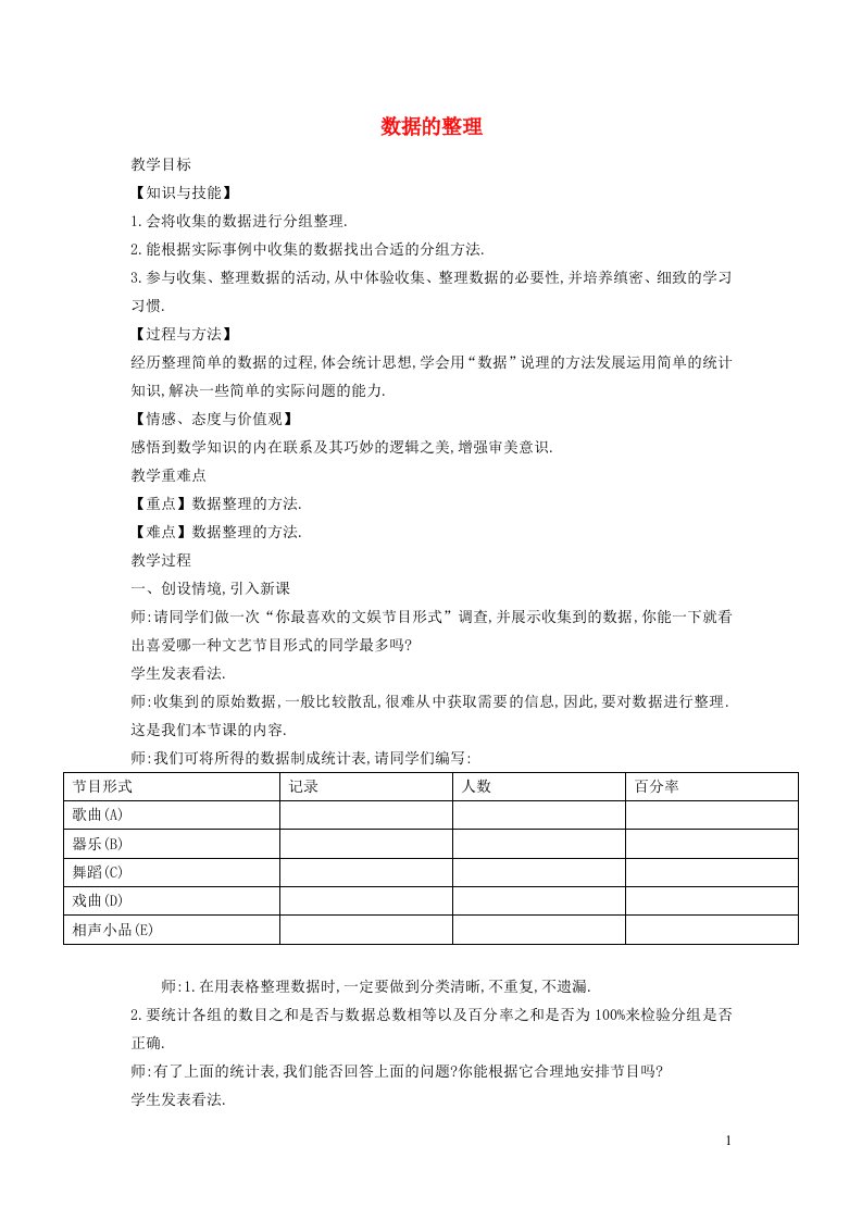 2021秋七年级数学上册第5章数据的收集与整理5.2数据的整理教案新版沪科版