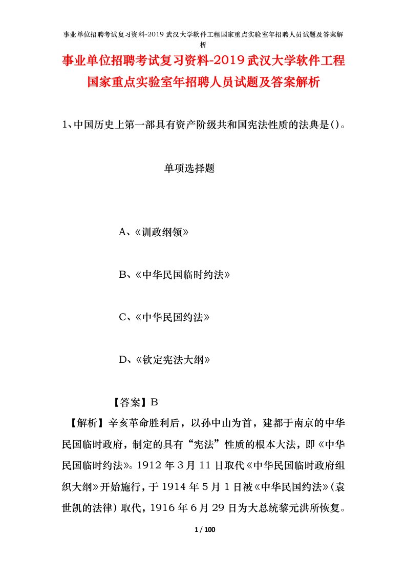 事业单位招聘考试复习资料-2019武汉大学软件工程国家重点实验室年招聘人员试题及答案解析