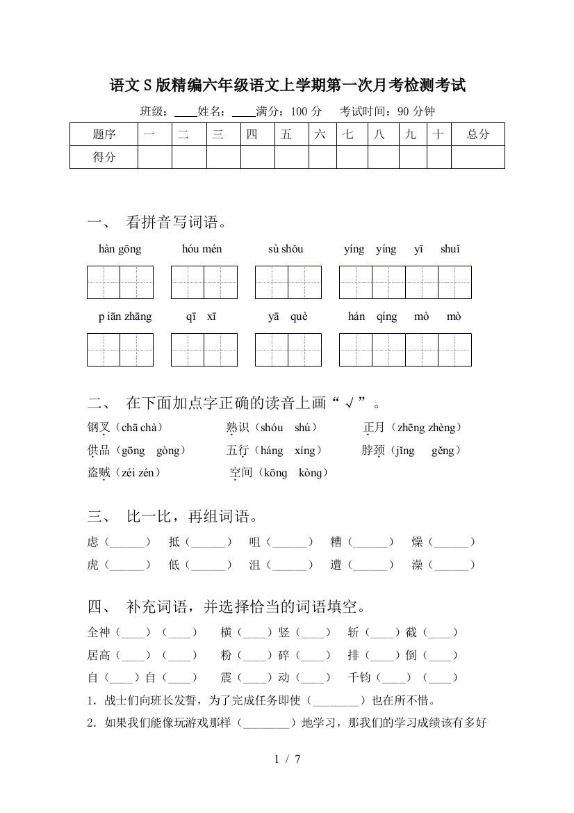 语文S版精编六年级语文上学期第一次月考检测考试