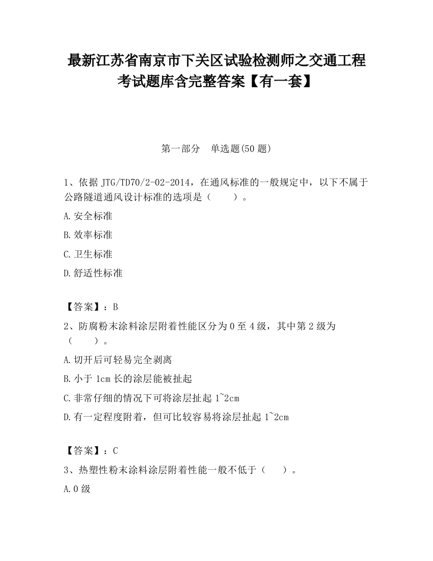 最新江苏省南京市下关区试验检测师之交通工程考试题库含完整答案【有一套】