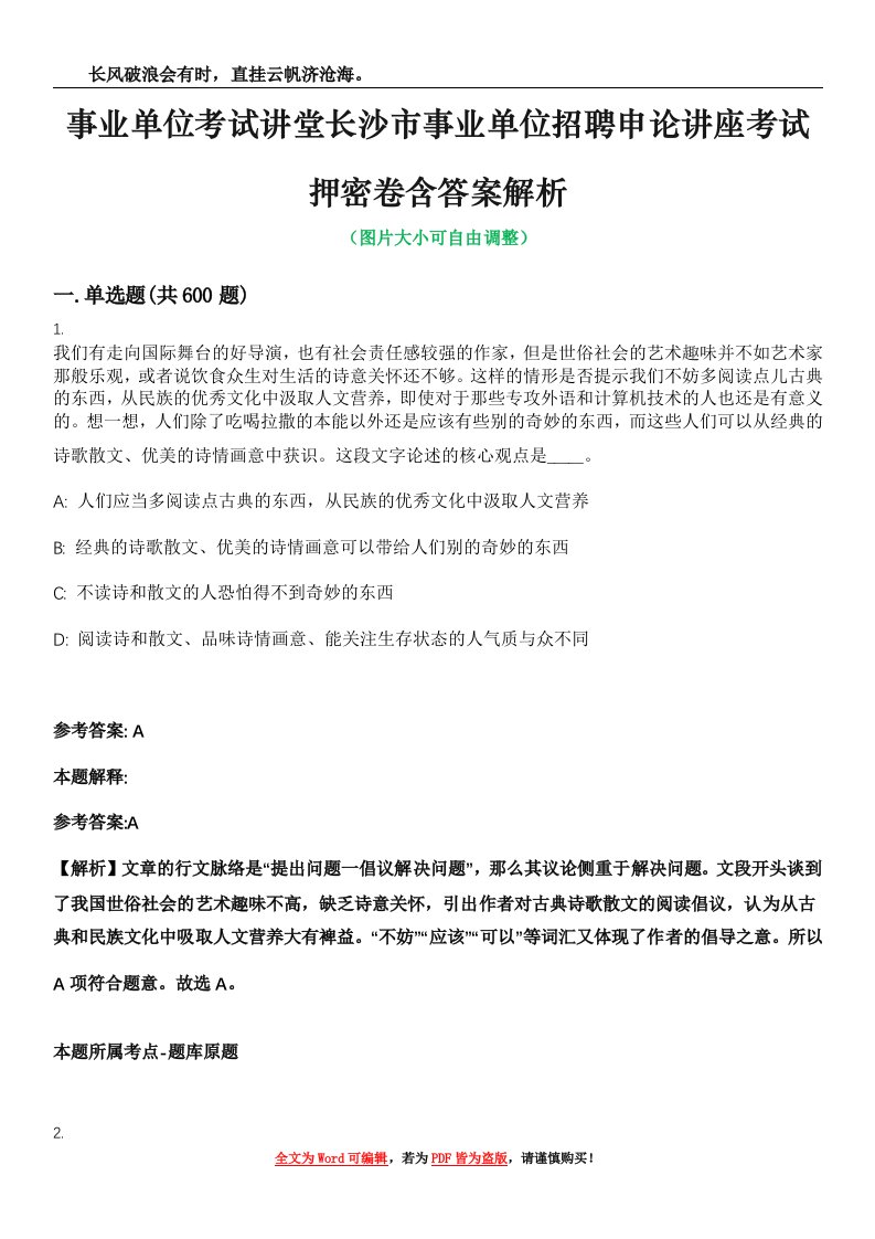 事业单位考试讲堂长沙市事业单位招聘申论讲座考试押密卷含答案解析