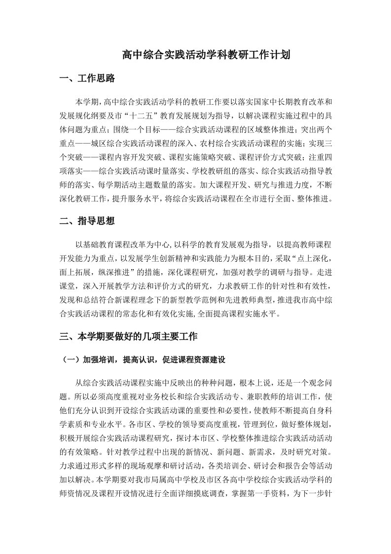 高中综合实践活动学科教研工作计划