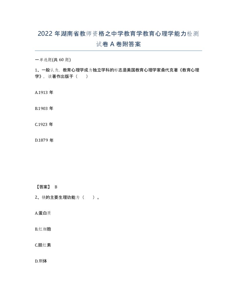 2022年湖南省教师资格之中学教育学教育心理学能力检测试卷A卷附答案