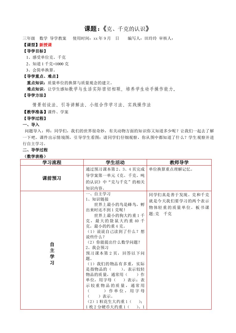 三年级数学第一单元新授导学教案