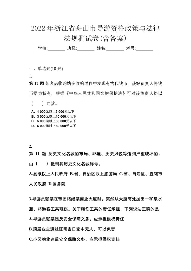 2022年浙江省舟山市导游资格政策与法律法规测试卷含答案