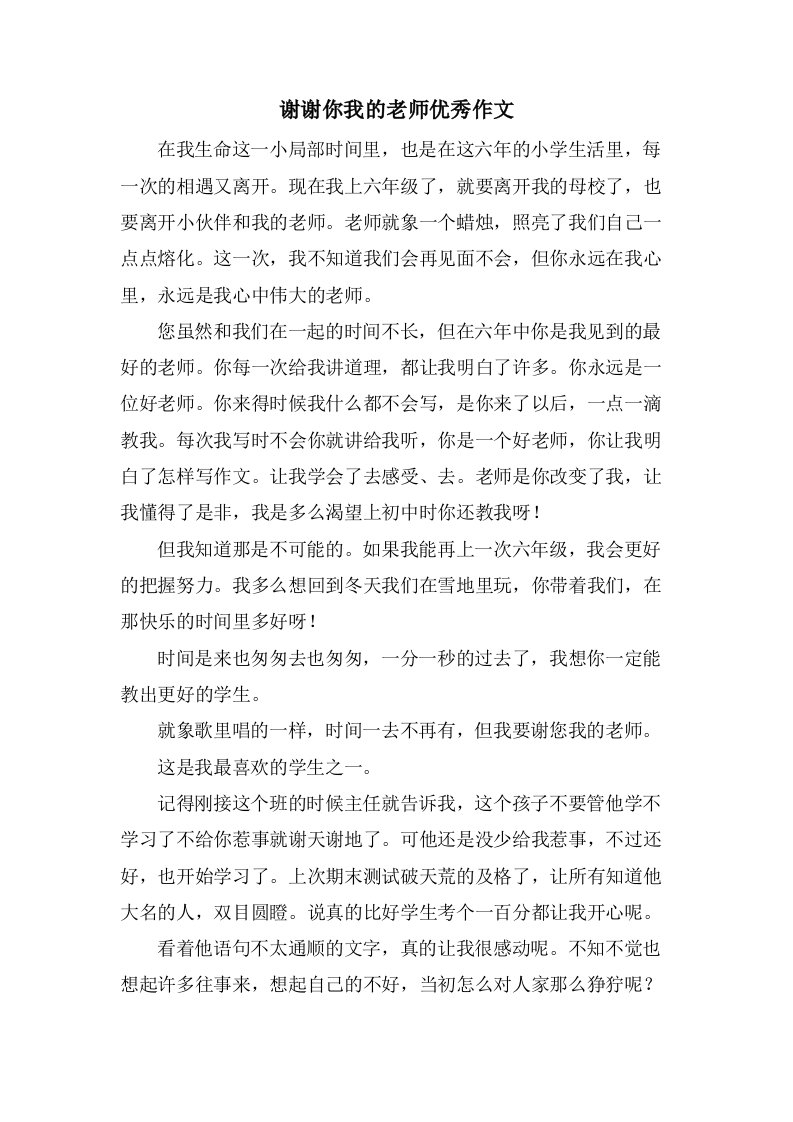 谢谢你我的老师作文