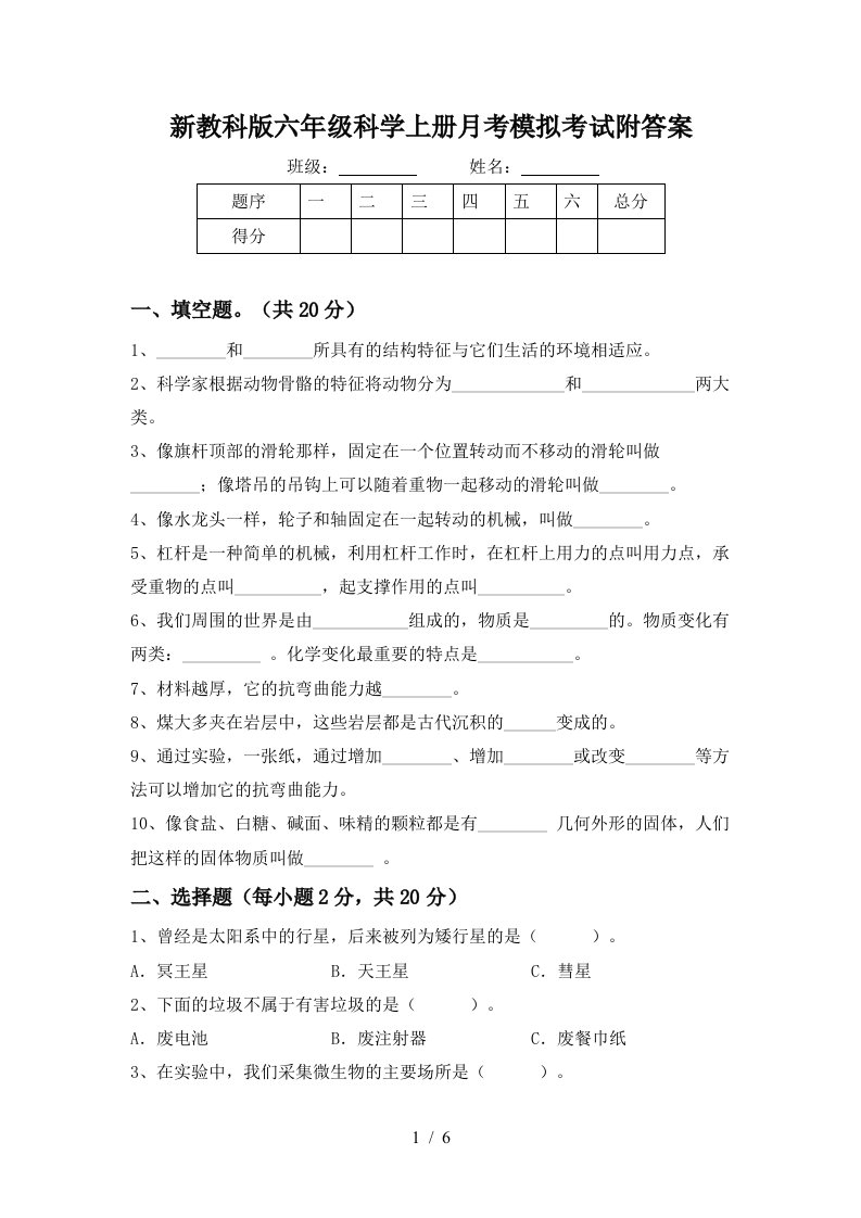 新教科版六年级科学上册月考模拟考试附答案