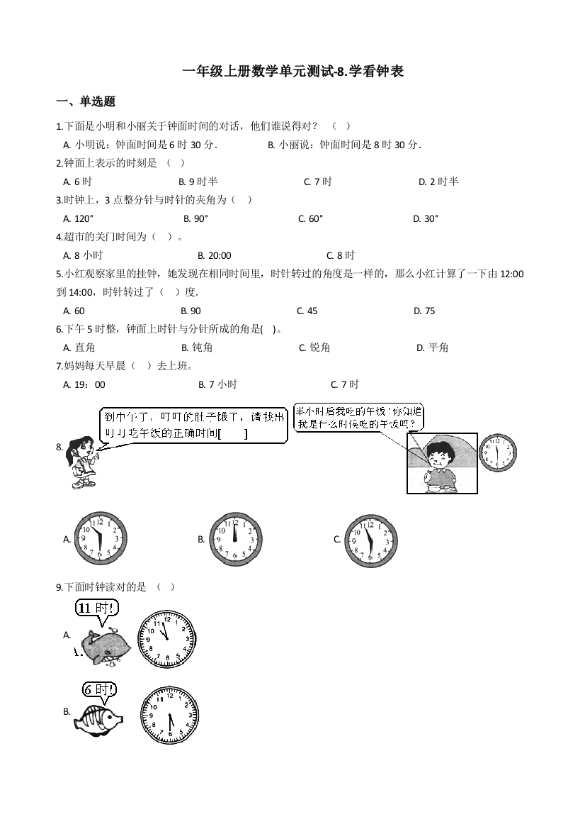 一年级上册数学单元测试-8.学看钟表