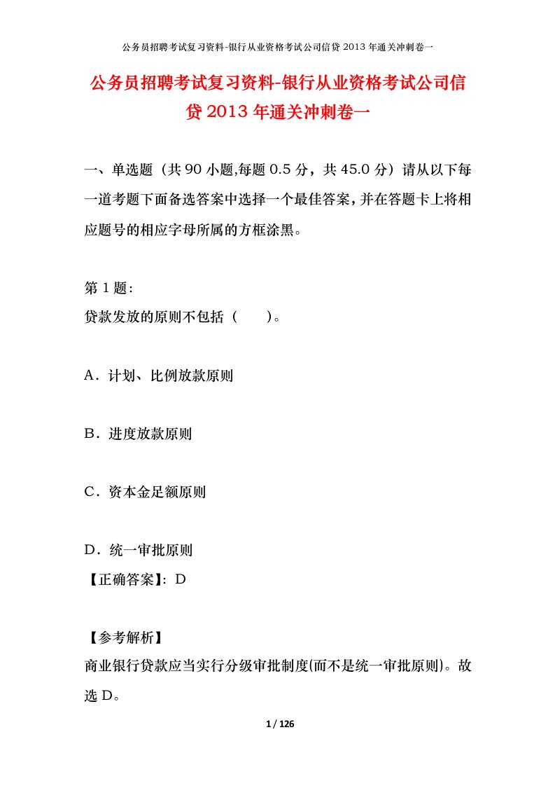 公务员招聘考试复习资料-银行从业资格考试公司信贷2013年通关冲刺卷一