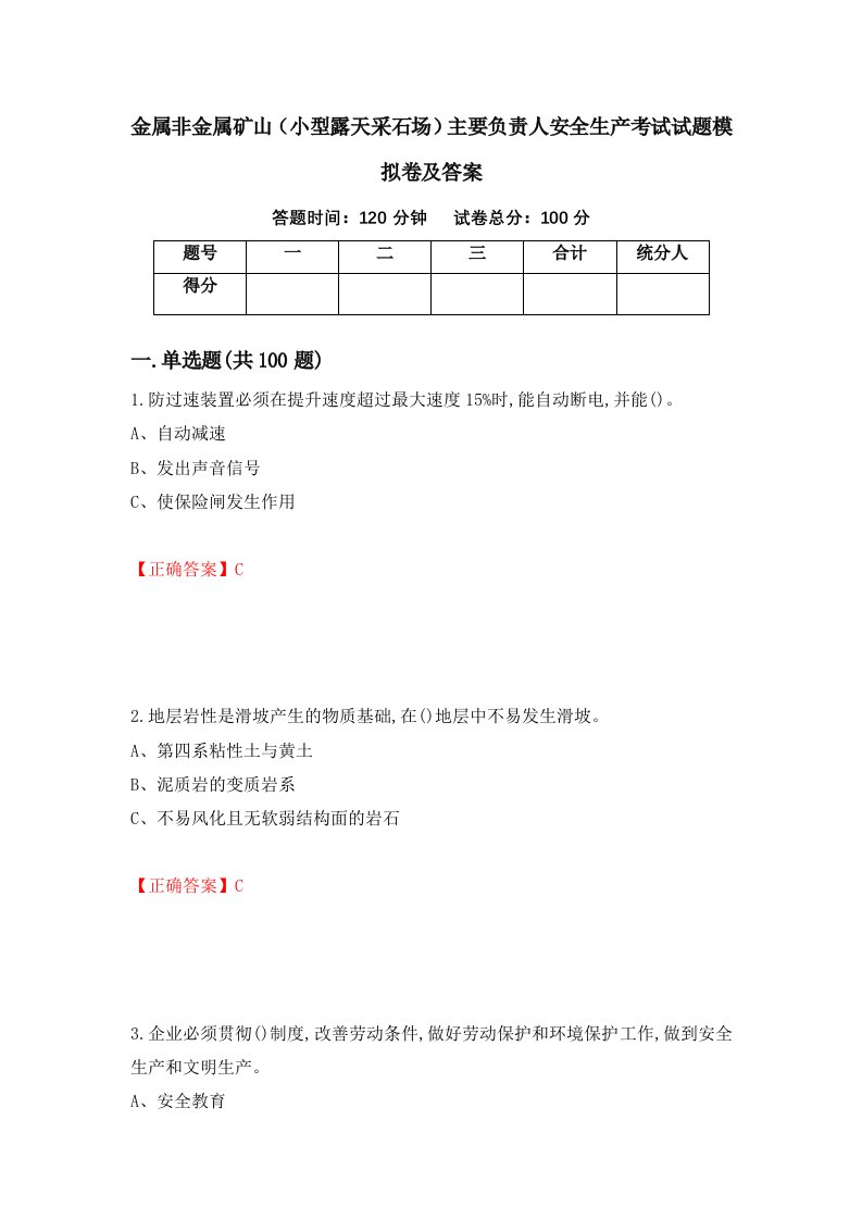 金属非金属矿山小型露天采石场主要负责人安全生产考试试题模拟卷及答案7