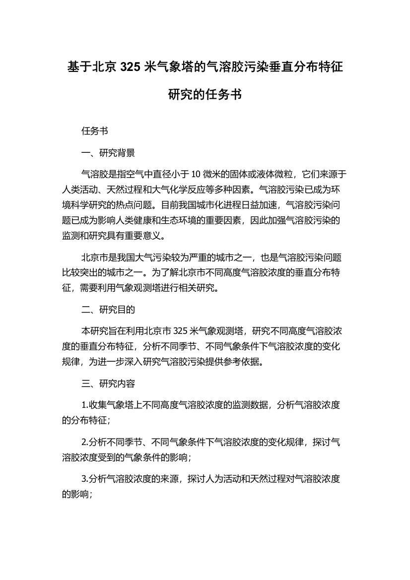 基于北京325米气象塔的气溶胶污染垂直分布特征研究的任务书