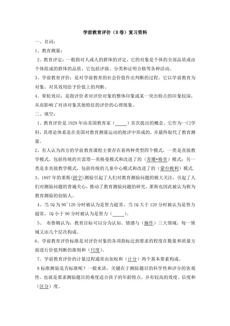 学前教育评价试题附答案