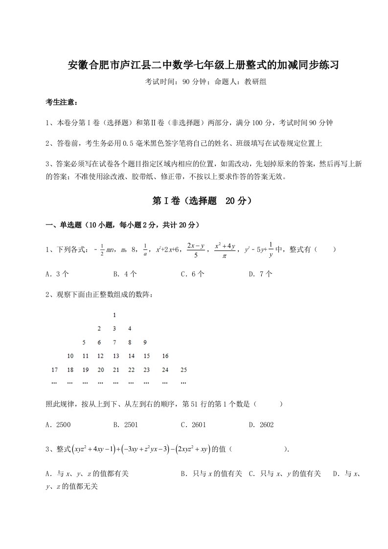 专题对点练习安徽合肥市庐江县二中数学七年级上册整式的加减同步练习试题（含答案及解析）