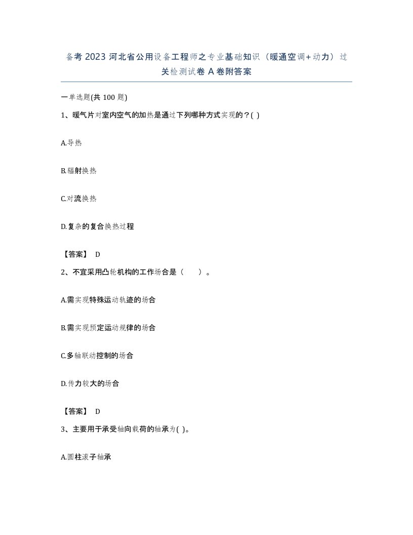 备考2023河北省公用设备工程师之专业基础知识暖通空调动力过关检测试卷A卷附答案