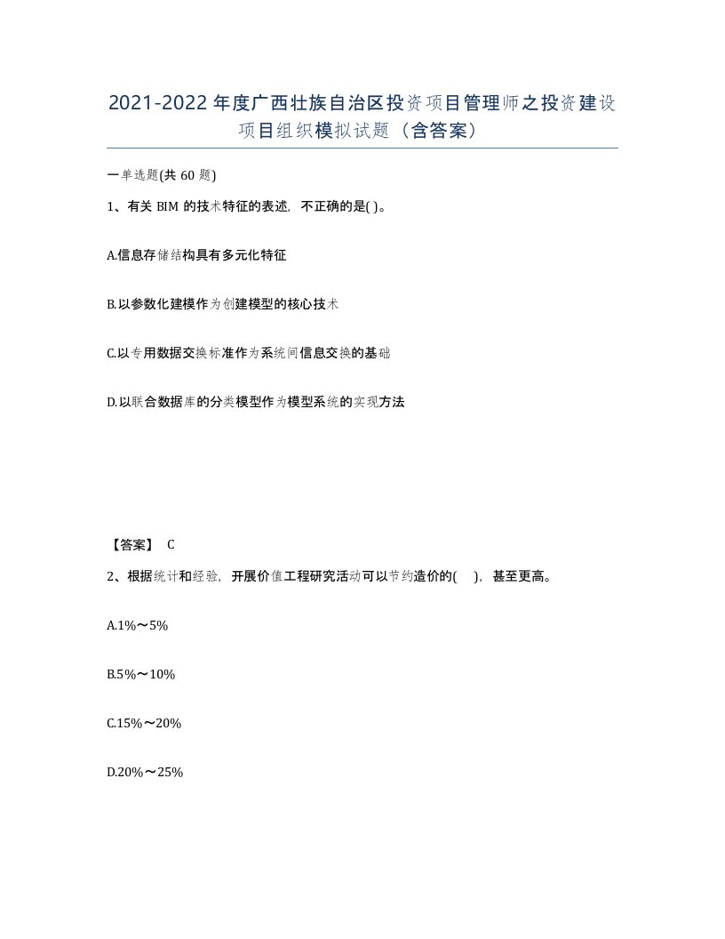 2021-2022年度广西壮族自治区投资项目管理师之投资建设项目组织模拟试题含答案