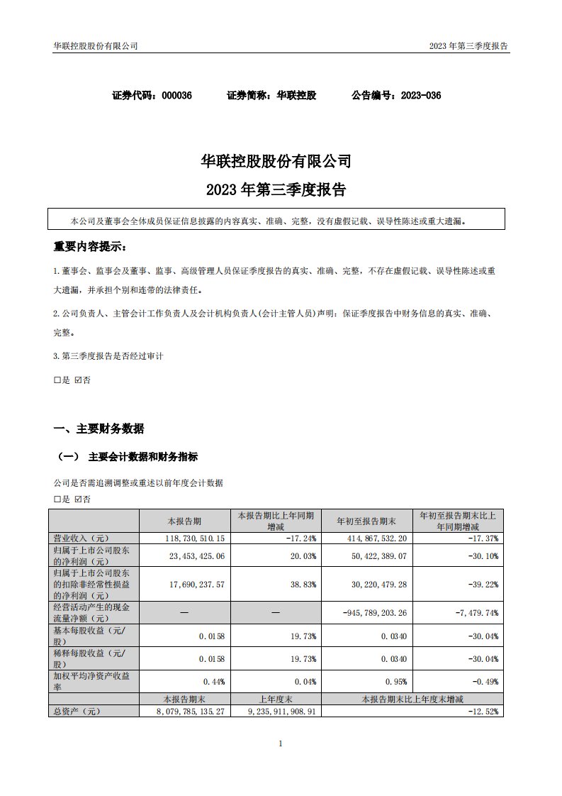 深交所-华联控股：2023年三季度报告-20231031