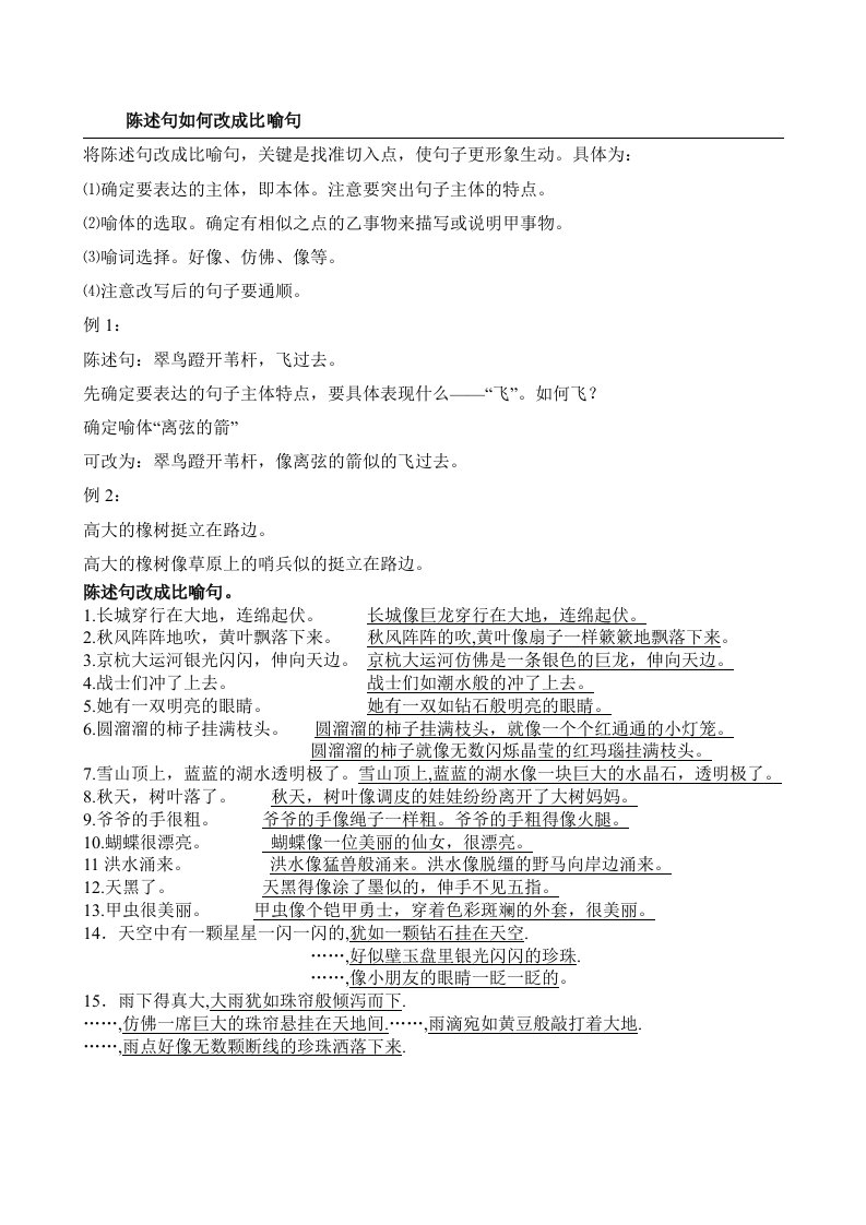 陈述句如何改成比喻句拟人句