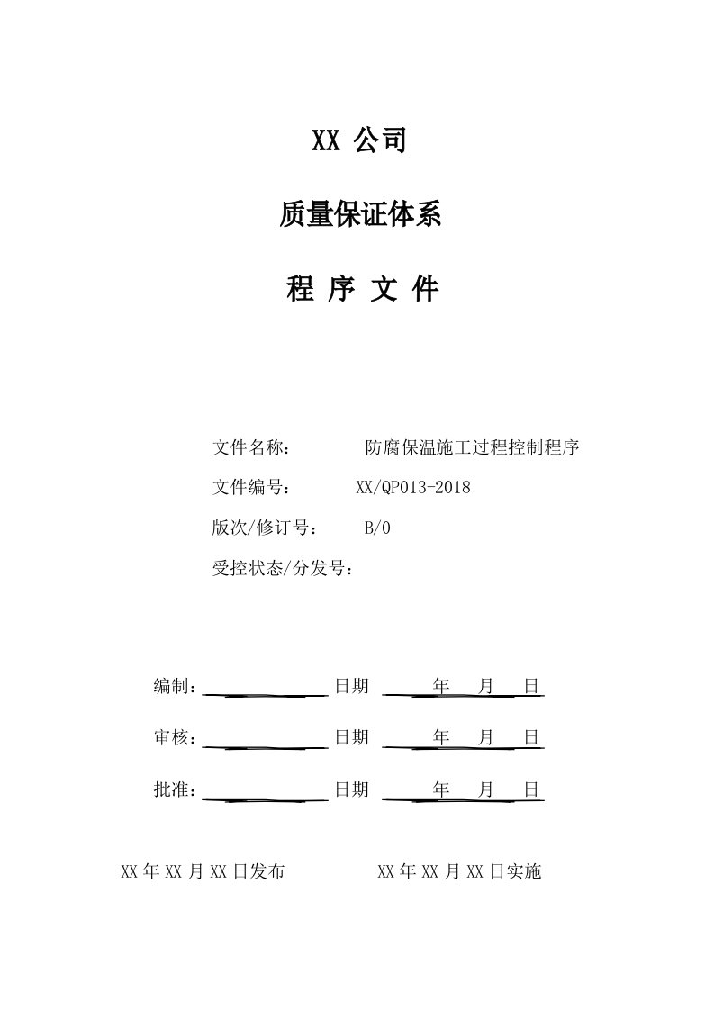 防腐保温施工过程控制程序