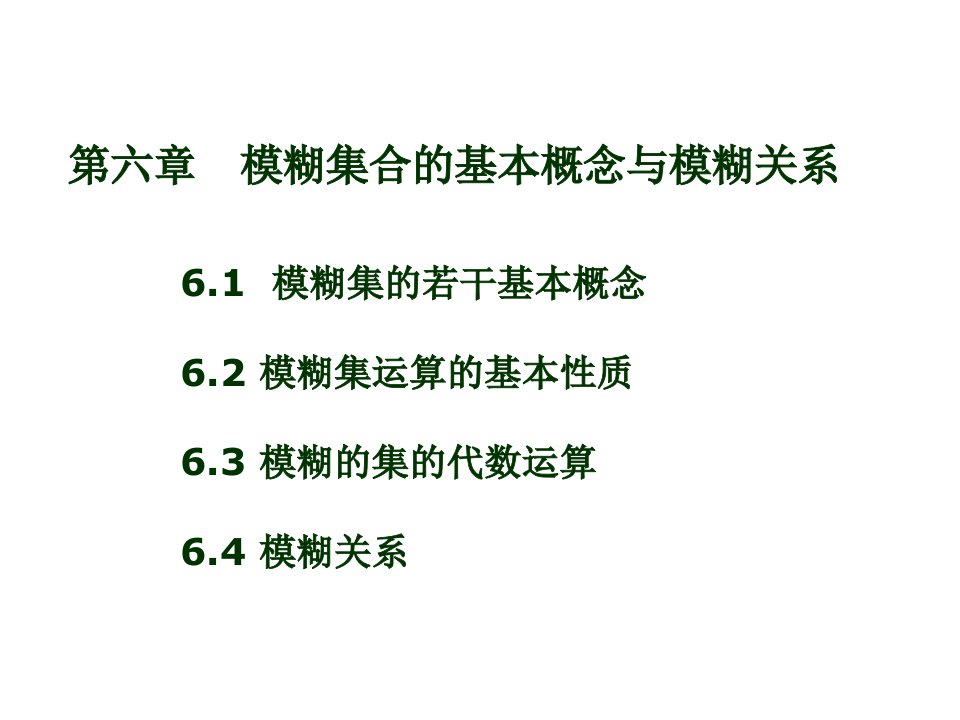 模糊集合的基本概念与模糊关系