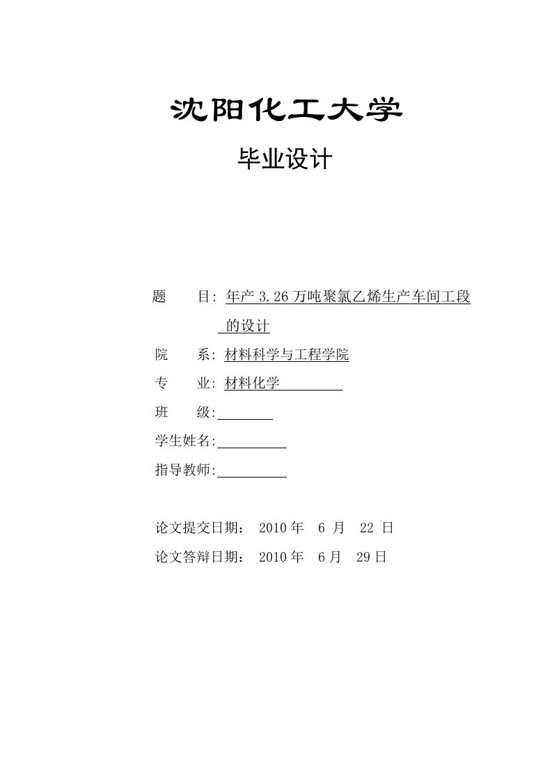 年产三十万吨聚氯乙烯生产车间工段的设计