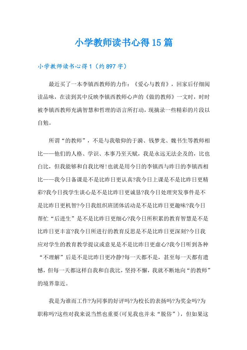 小学教师读书心得15篇