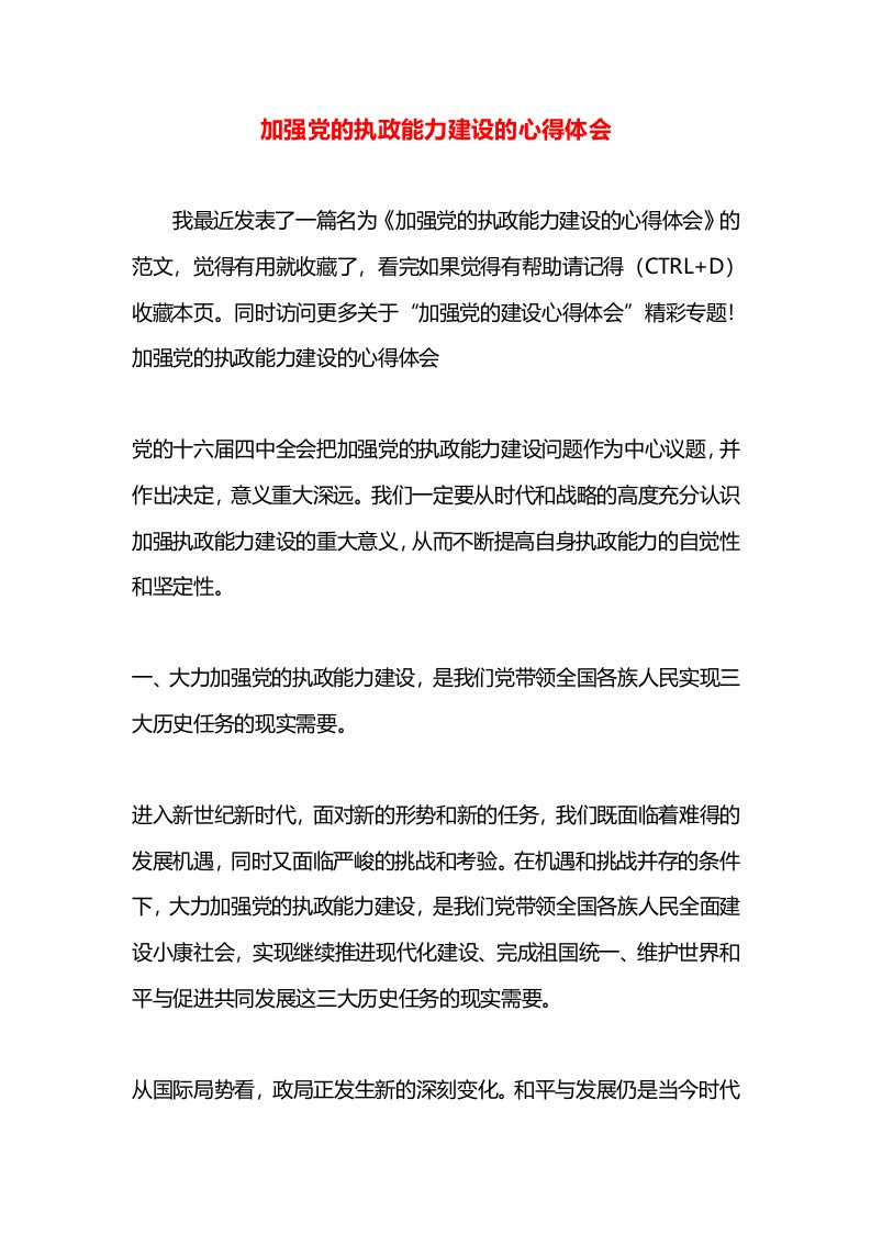 加强党的执政能力建设的心得体会