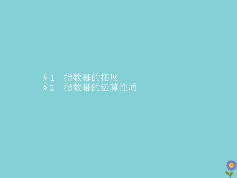 新教材高中数学第三章指数运算与指数函数1指数幂的拓展2指数幂的运算性质课件北师大版必修第一册