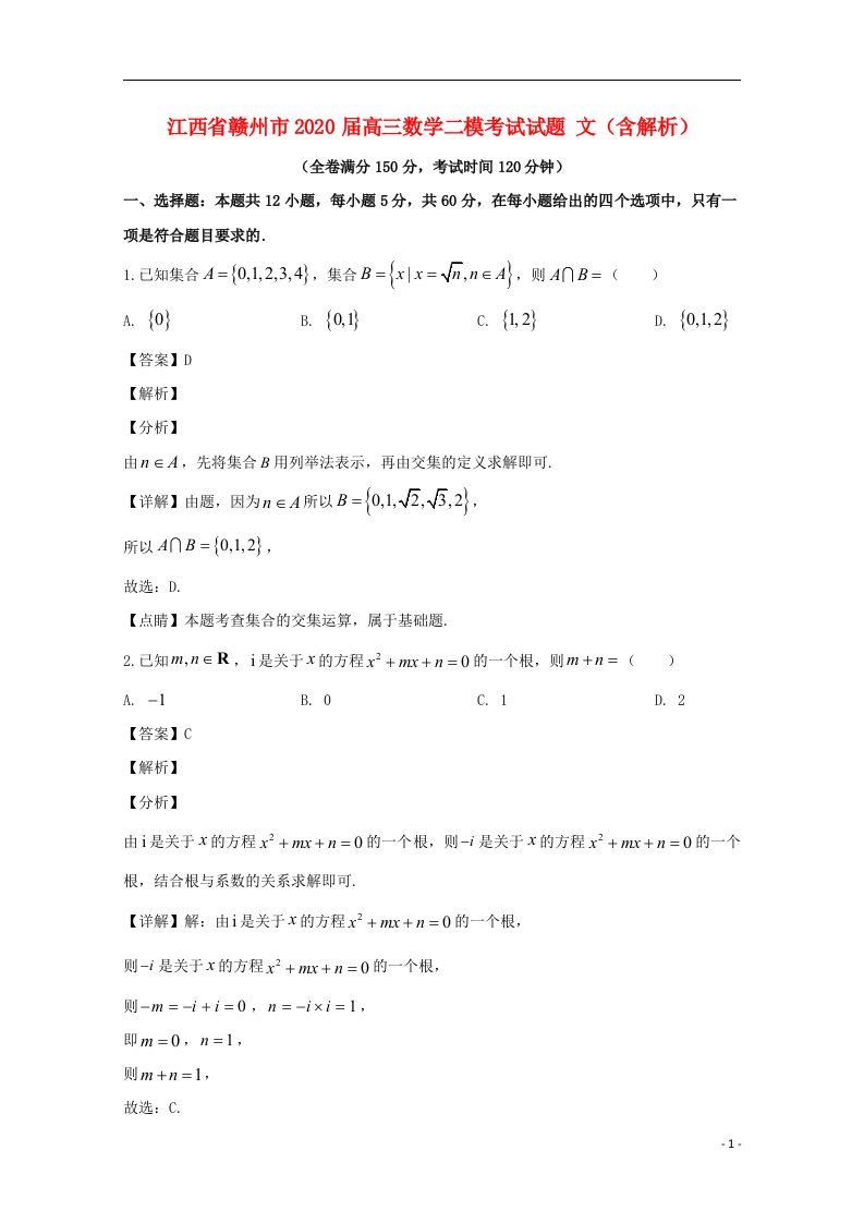 江西省赣州市2020届高三数学二模考试试题文含解析